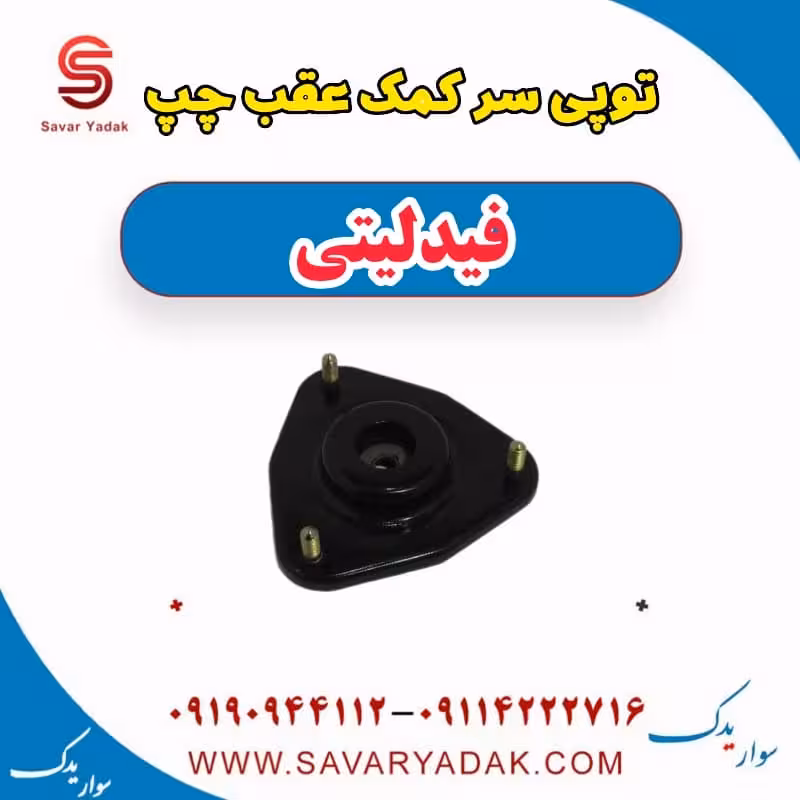 توپی سر کمک عقب چپ فیدلیتی