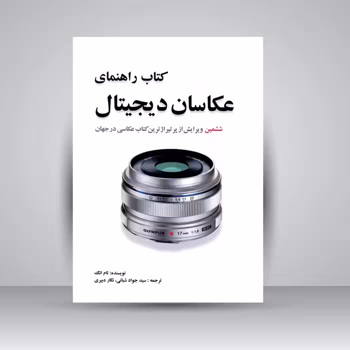 کتاب راهنمای عکاسان دیجیتال