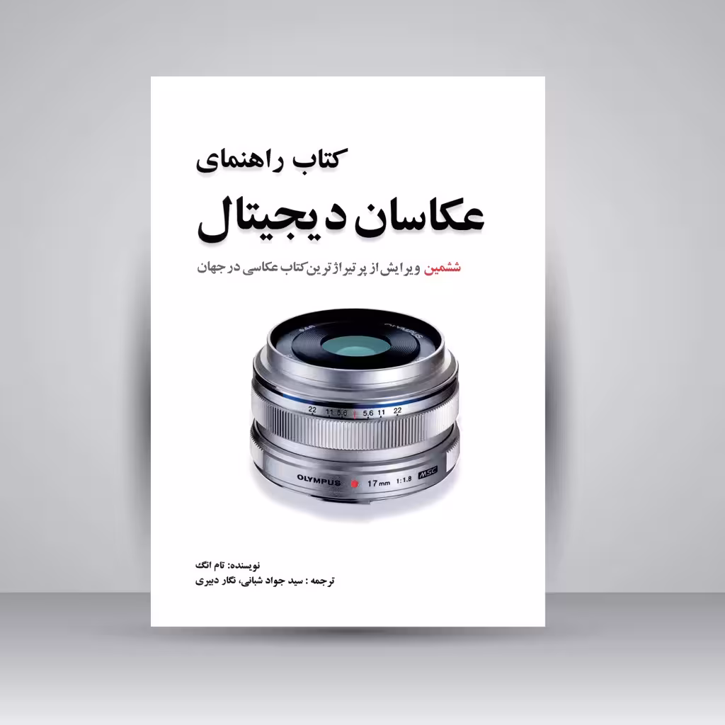 کتاب راهنمای عکاسان دیجیتال