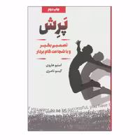 کتاب پرش تصمیم بگیر و با شجاعت گام بردار چاپ اصل و نو با تخفیف ویژه انتشارات لیوسا