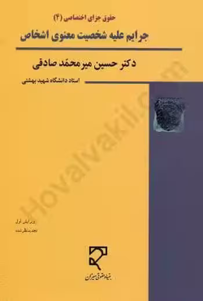 جرایم علیه شخصیت معنوی اشخاص