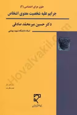 جرایم علیه شخصیت معنوی اشخاص