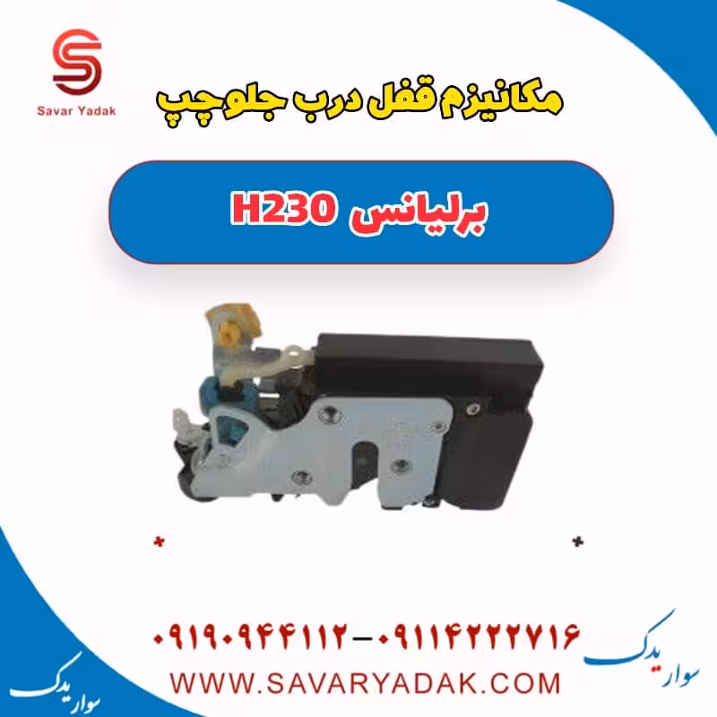 مکانیزم قفل درب جلو چپ رلیانس H230