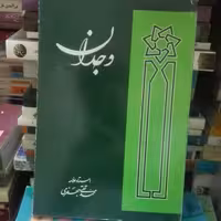 کتاب وجدان نوشته علامه جعفری شومیز