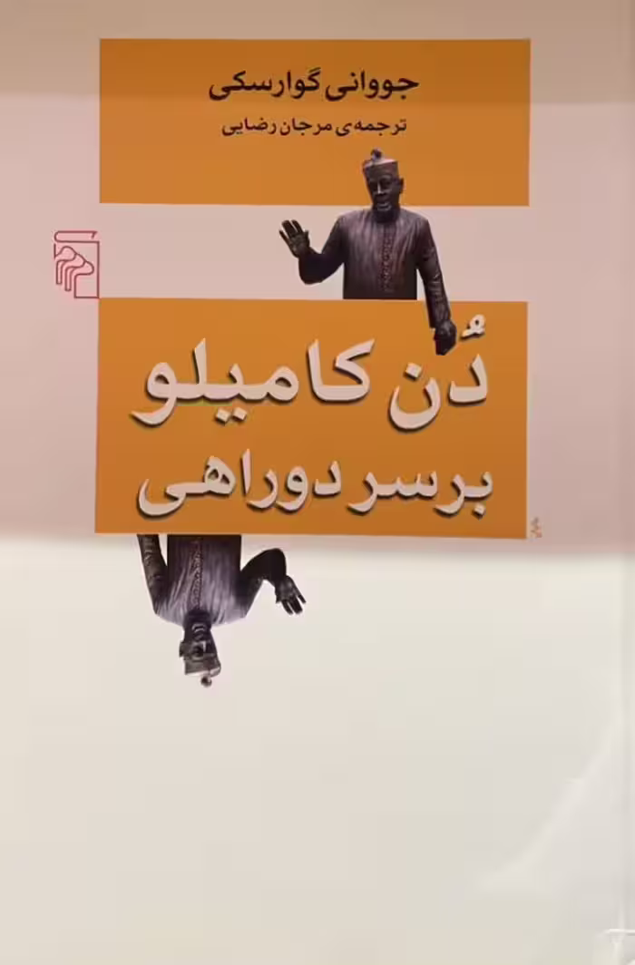 کتاب دن کامیلو بر سر دوراهی