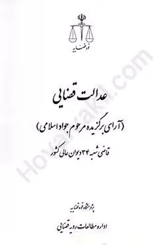 عدالت قضایی (آرای برگزیده مرحوم جواد اسلامی) قاضی شعبه 34 دیوان عالی کشور