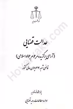 عدالت قضایی (آرای برگزیده مرحوم جواد اسلامی) قاضی شعبه 34 دیوان عالی کشور