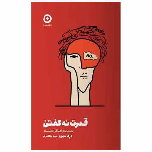 کتاب قدرت نه گفتن اثر درک سیورز