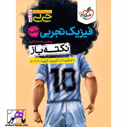 جیبی نکته باز فیزیک تجربی جامع کنکور خیلی سبز