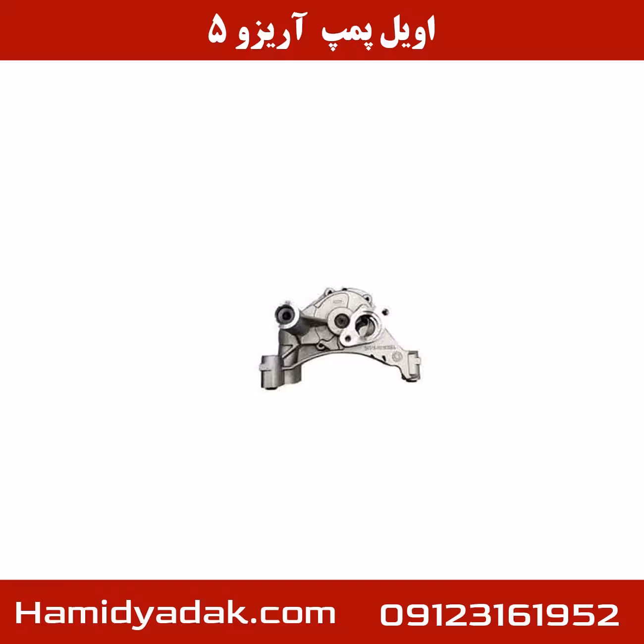 اویل پمپ  آریزو 5