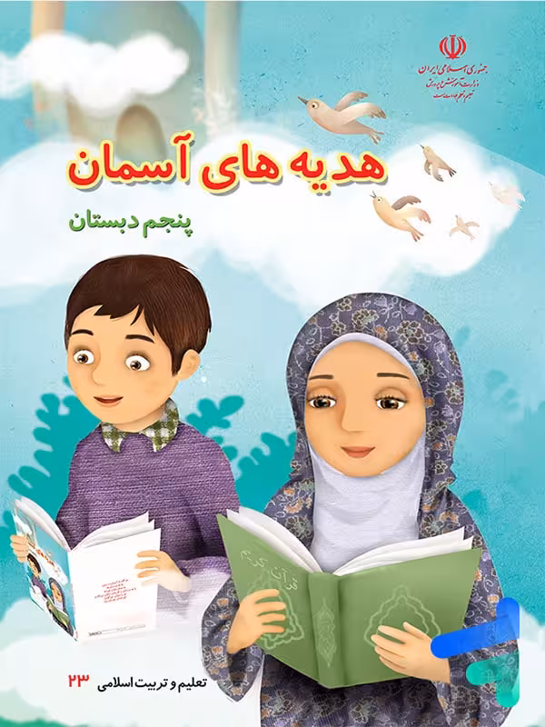 کتاب درسی هدیه های آسمان پنجم دبستان