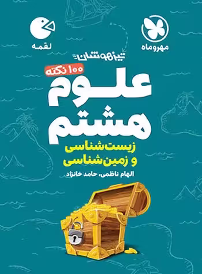کتاب لقمه 100 نکته علوم هشتم (زمین شناسی و زیست شناسی) مهروماه