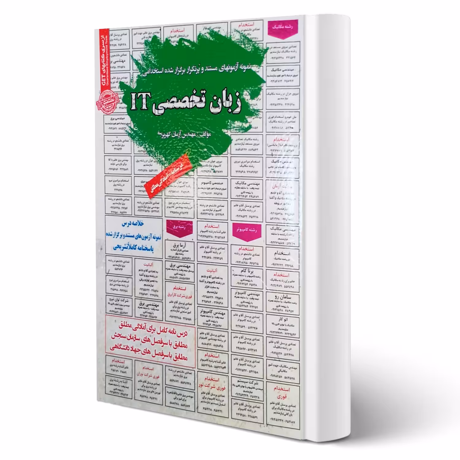 کتاب استخدامی زبان تخصصی IT (کهریزی - سامان سنجش)