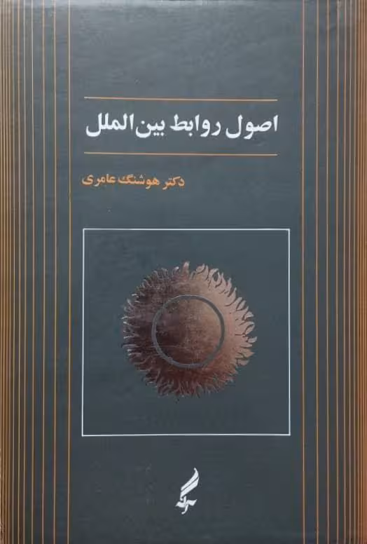 اصول روابط بین الملل نوشتهی هوشنگ عامری