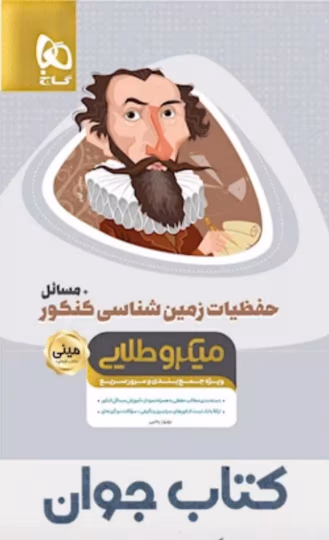 مینی میکرو طلایی حفظیات زمین شناسی جامع کنکور   مسائل گاج