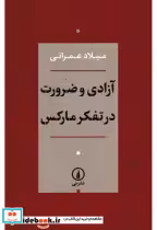 قیمت و خرید کتاب آزادی و ضرورت در تفکر مارکس | ایده بوک