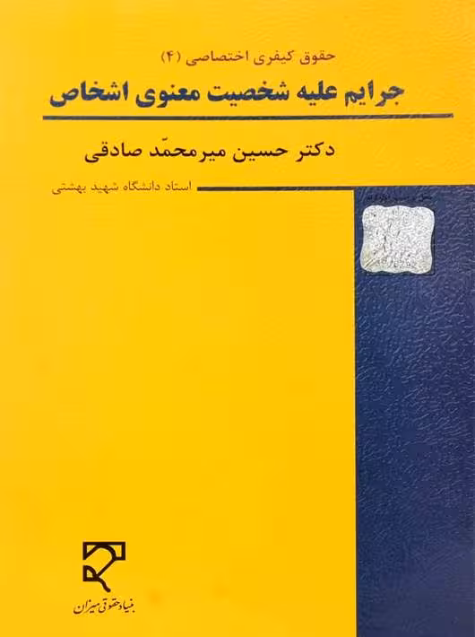 جرایم علیه شخصیت معنوی اشخاص صادقی میزان