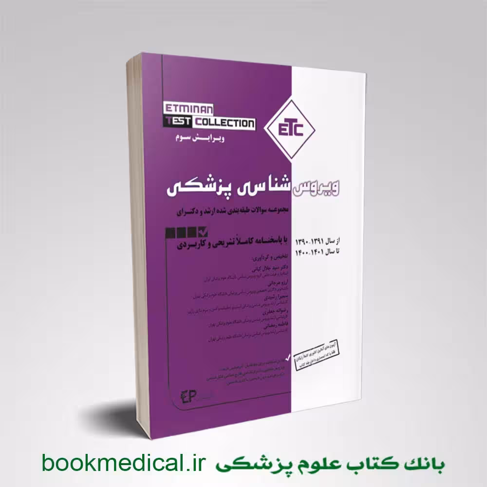 کتاب ETC ویروس شناسی