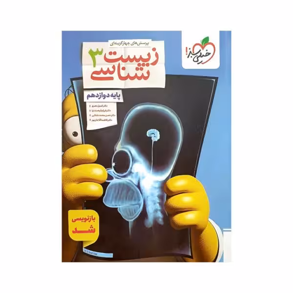 خیلیسبز زیست شناسی 3 دوازدهم