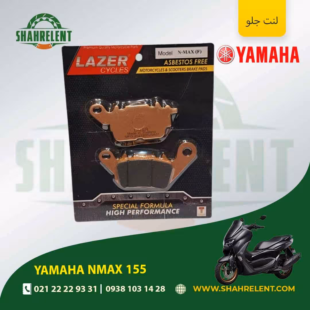 لنت ترمز جلو یاماها ان مکس 155 برند لیزر (LAZER)