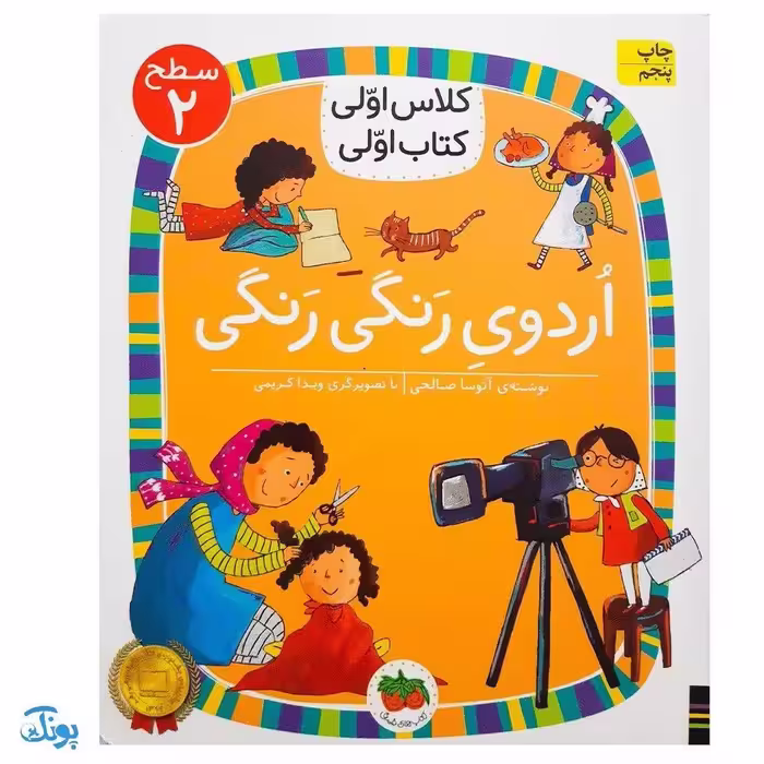 کلاس اولی کتاب اولی 10 اردوی رنگی رنگی (سطح 2)