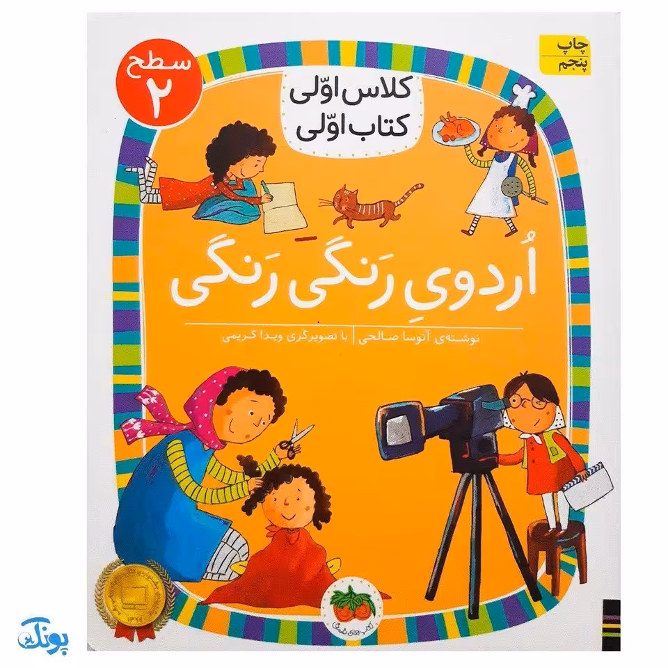 کلاس اولی کتاب اولی 10 اردوی رنگی رنگی (سطح 2)