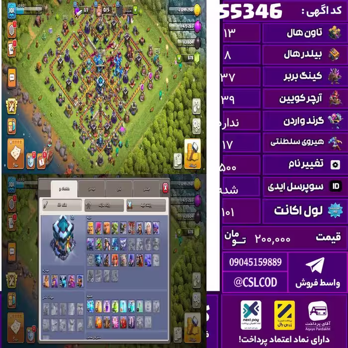 اکانت کلش لول 101 تاون 13 لول 37 کویین 39 واردن  رویال چمپیون 17 شاهزاده مینیون 40 تغییرنام 500 کد 55346