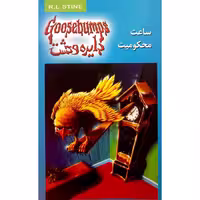 دایره وحشت ساعت مجکومیت 13
