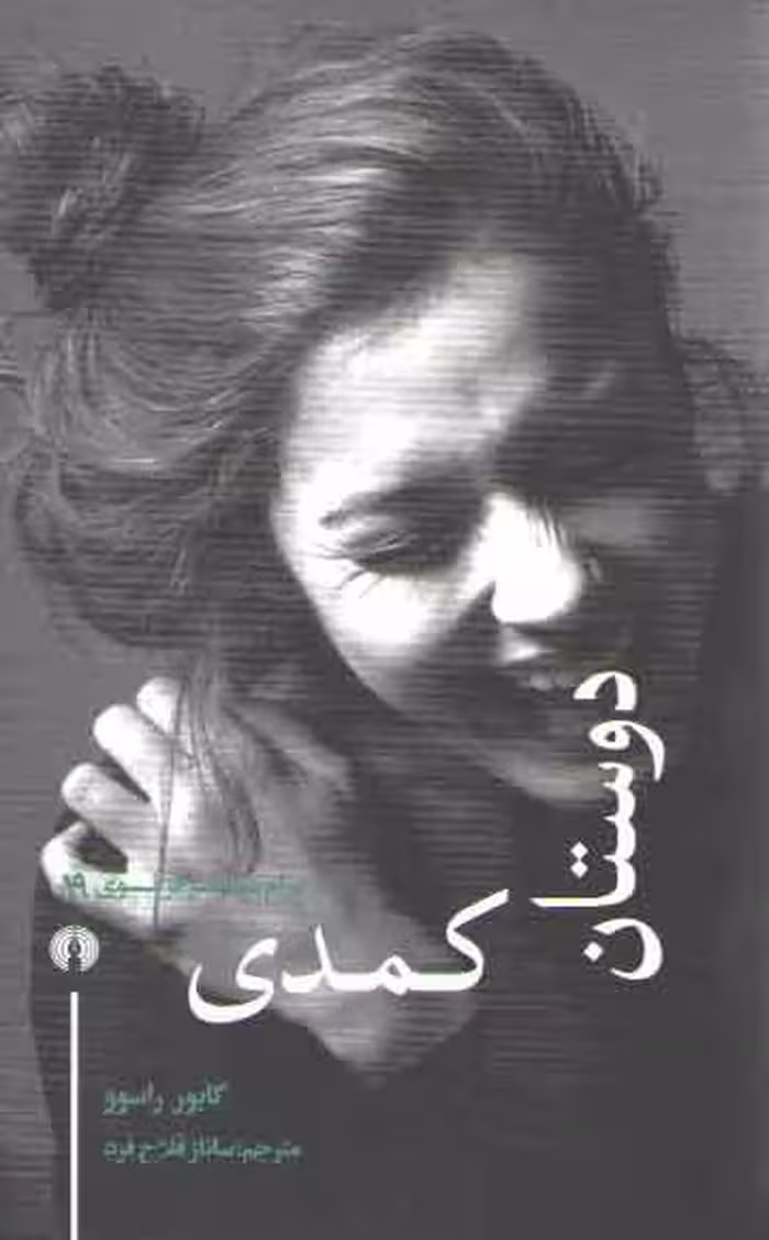 خرید کتاب دوستان کمدی؛ درام معاصر فرانسوی 19 — کتابسرای طه