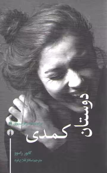 خرید کتاب دوستان کمدی؛ درام معاصر فرانسوی 19 — کتابسرای طه