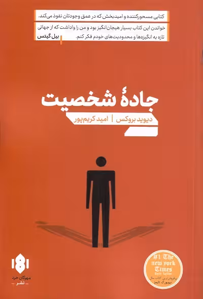 جاده شخصیت