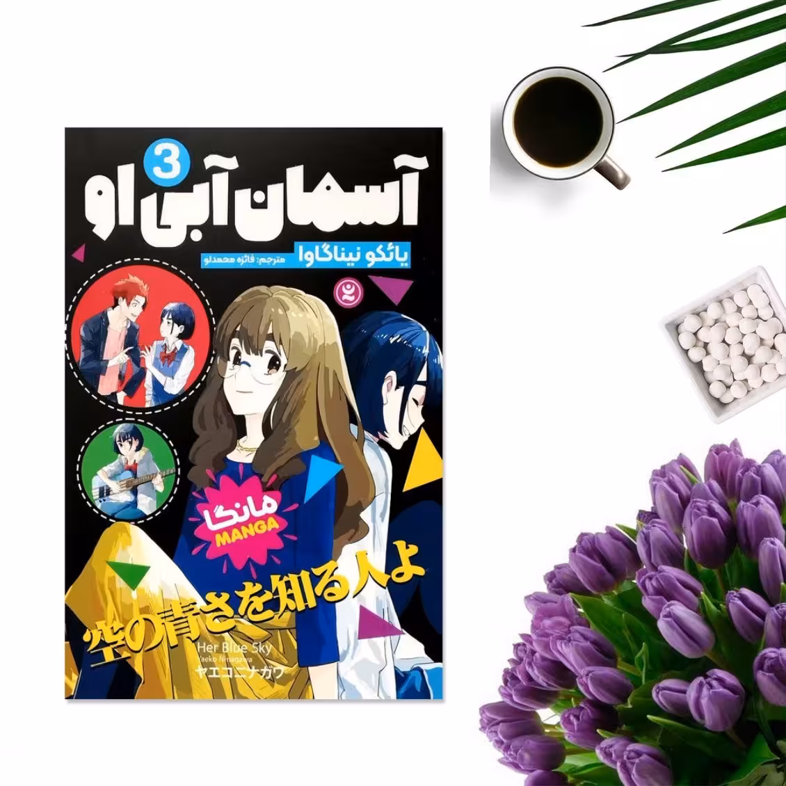 کتاب آسمان آبی 3 اثر یائکو نیناگاوا انتشارات نگاه آشنا