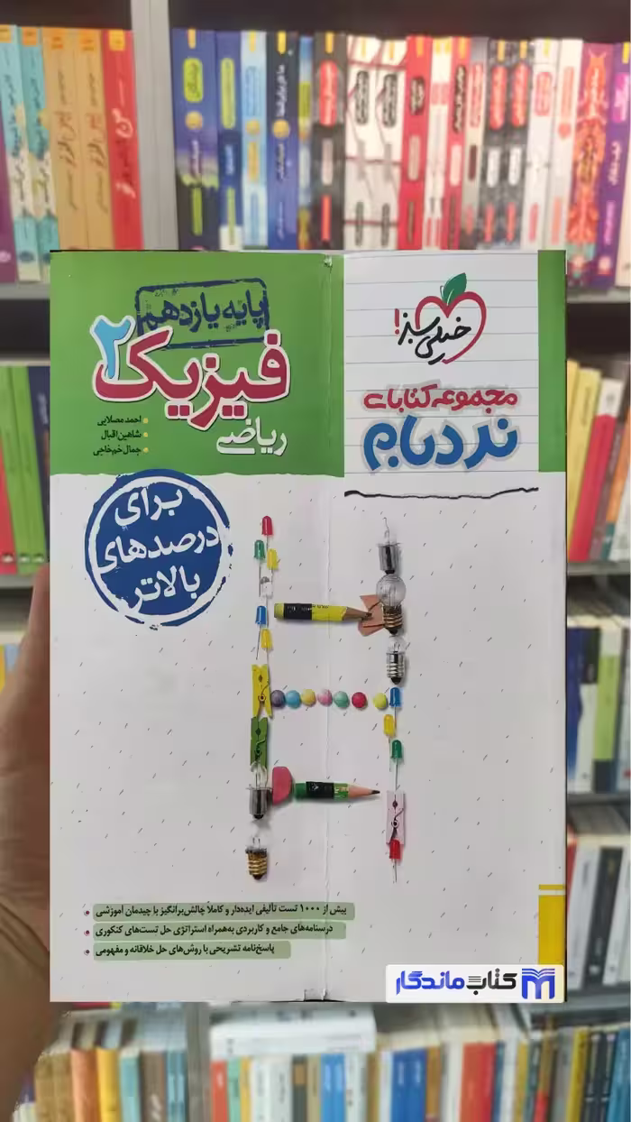 فیزیک 2 پایه یازدهم ریاضی نردبام خیلی سبز