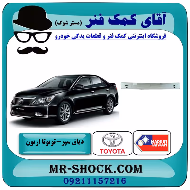 دیاق سپر عقب تویوتا اریون 2012-2013 برند ساخت تایوان با بهترین کیفیت
