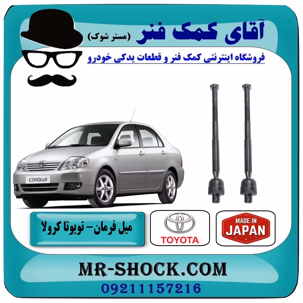 قرقری فرمان تويوتا کرولا 2005-2007 برند ساخت ژاپن با بهترین کیفیت