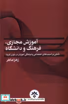 خرید کتاب آموزش مجازی فرهنگ و دانشگاه مطالعات فرهنگی | ایده بوک