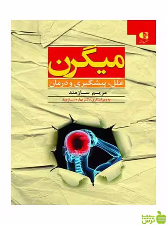 میگرن مریم سازمند دانژه - سیب ترش - SibTorsh مریم سازمند