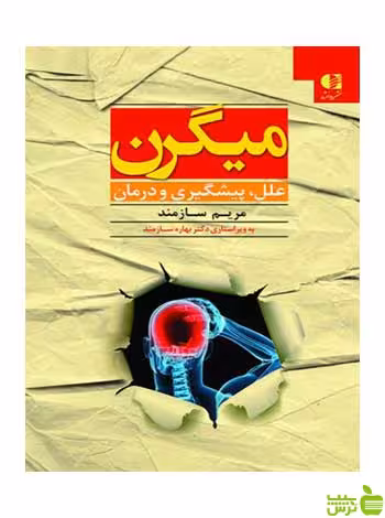 میگرن مریم سازمند دانژه - سیب ترش - SibTorsh مریم سازمند