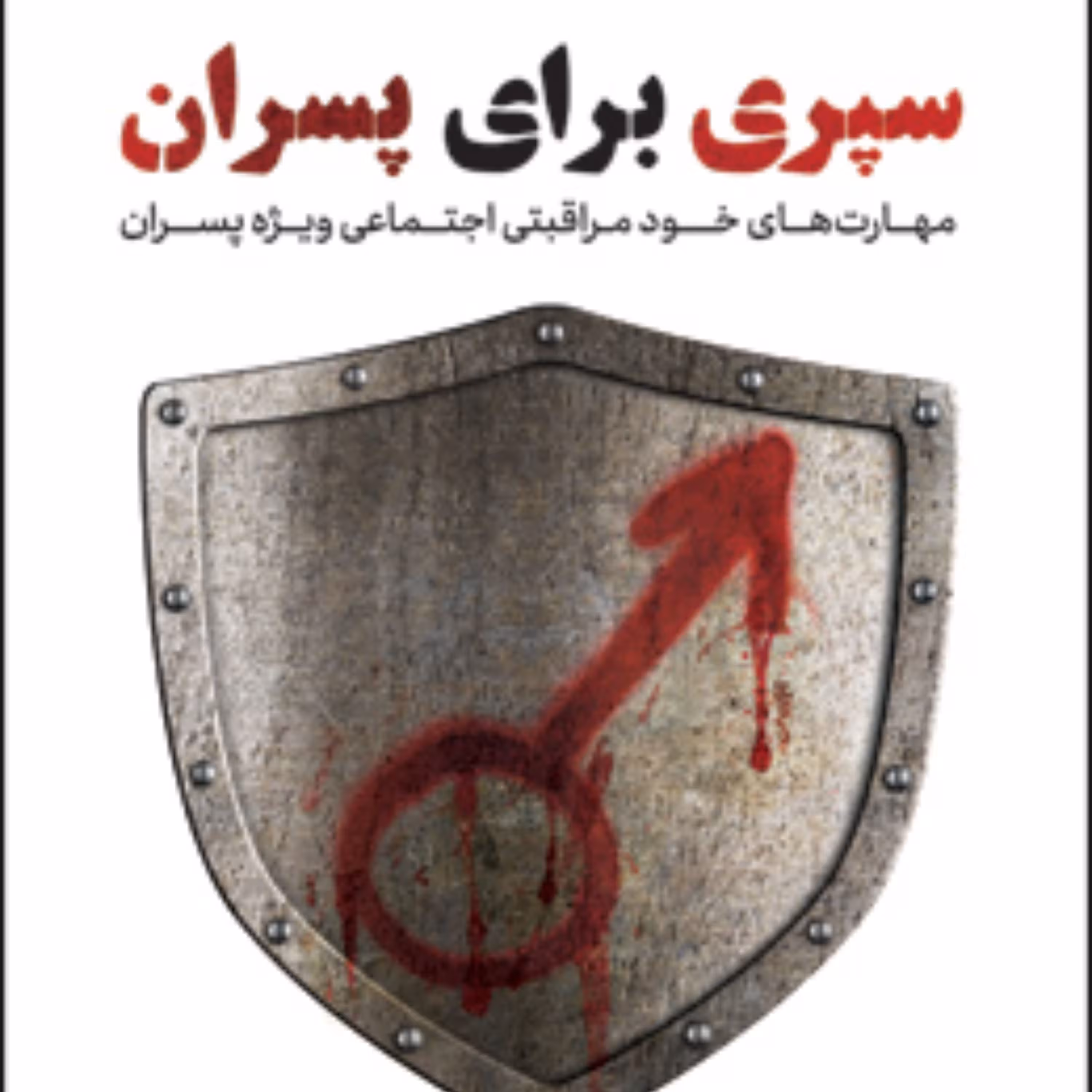 کتاب سپری برای پسران مهارت های خود مراقبتی اجتماعی ویژه پسران کانون اندیشه جوان