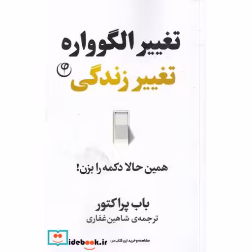 کتاب تغییر الگوواره تغییر زندگی