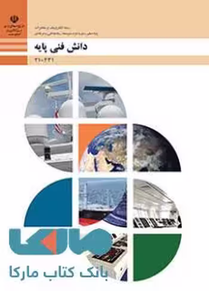 درسی دانش فنی پایه دهم الکترونیک و مخابرات دریایی