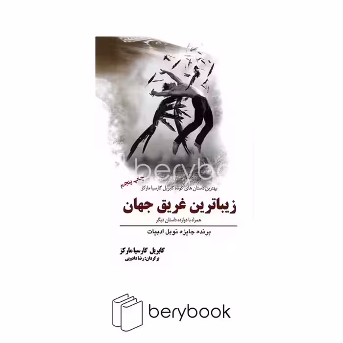 کتاب زیباترین غریق جهان / سبزان
