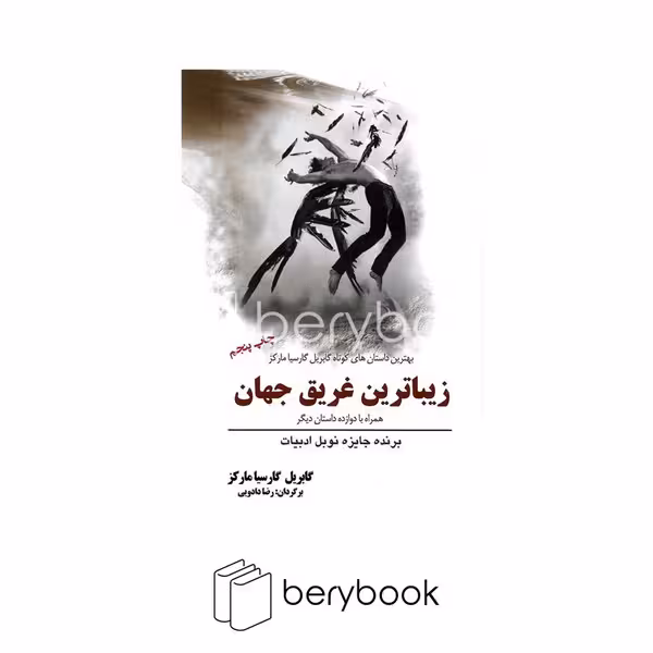 کتاب زیباترین غریق جهان / سبزان