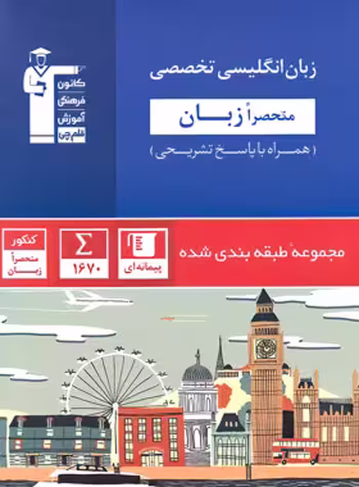 زبان انگلیسی تخصصی منحصرا زبان کنکور آبی قلم چی
