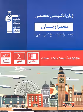زبان انگلیسی تخصصی منحصرا زبان کنکور آبی قلم چی