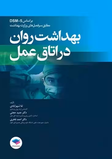 بهداشت روان در اتاق عمل بر اساس DSM-5 ﺷﻬﺮ آﺑﺎدی جامعه نگر