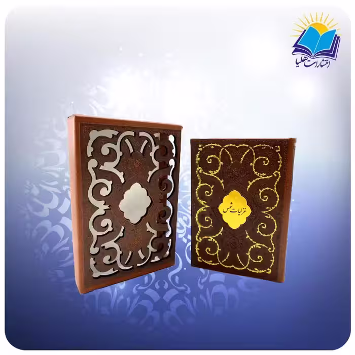 گزیده غزلیات شمس جیبی