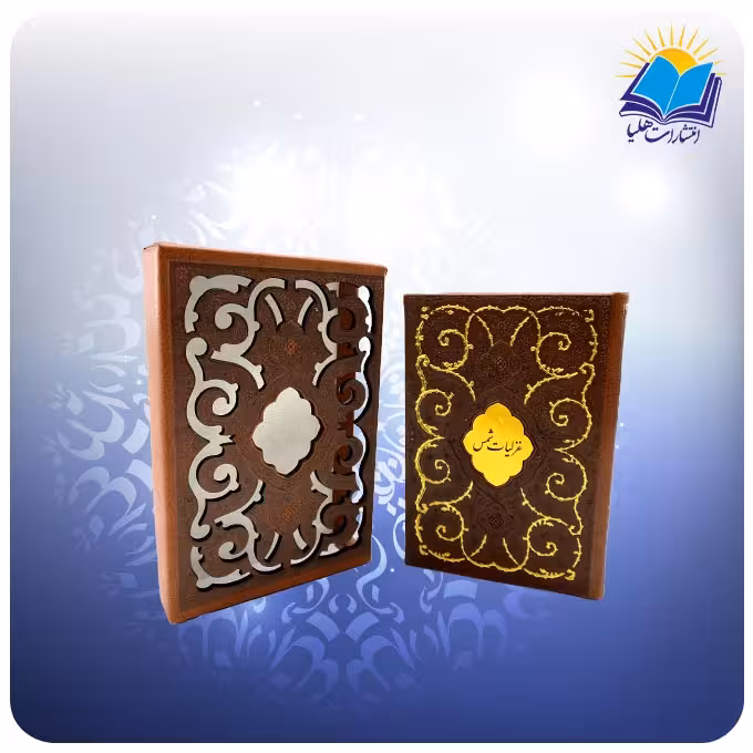 گزیده غزلیات شمس جیبی