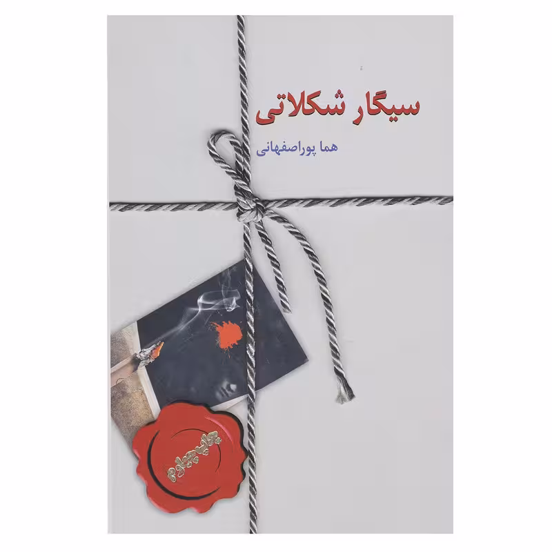 کتاب سیگار شکلاتی اثر هما پوراصفهانی