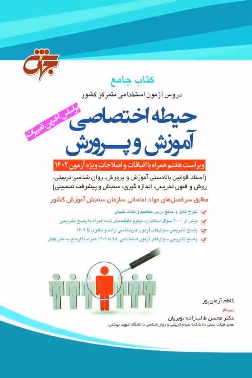 کتاب جامع حیطه اختصاصی آموزش و پرورش (آزمون استخدامی متمرکز کشور) براساس آخرین تغییرات تابستان 1402
